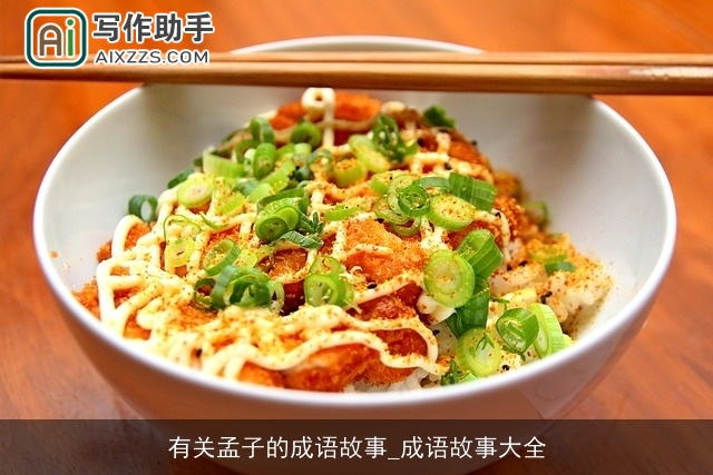 有关孟子的成语故事_成语故事大全