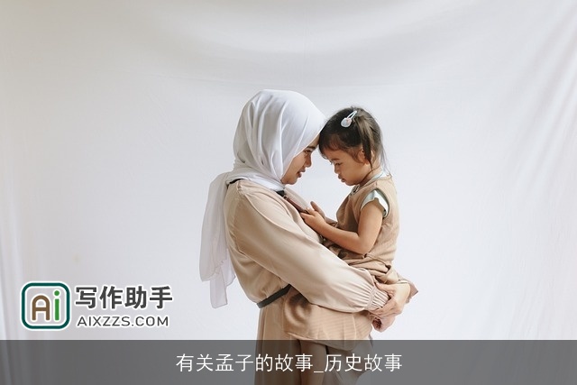 有关孟子的故事_历史故事