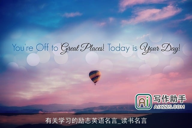 有关学习的励志英语名言_读书名言