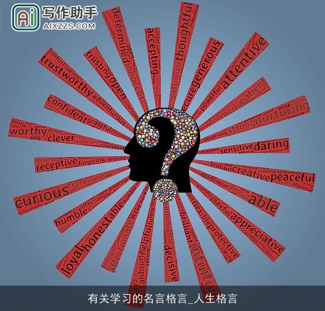 有关学习的名言格言_人生格言