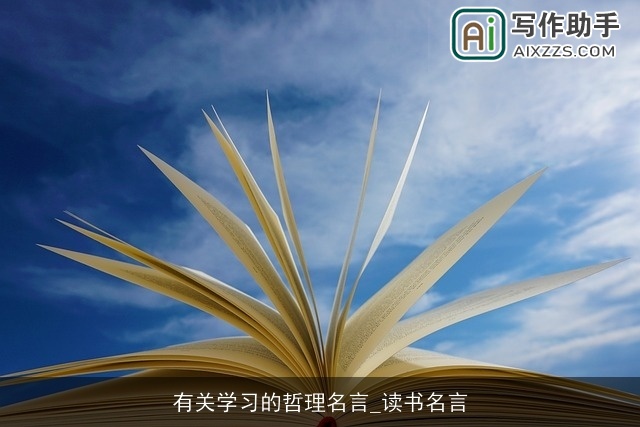 有关学习的哲理名言_读书名言