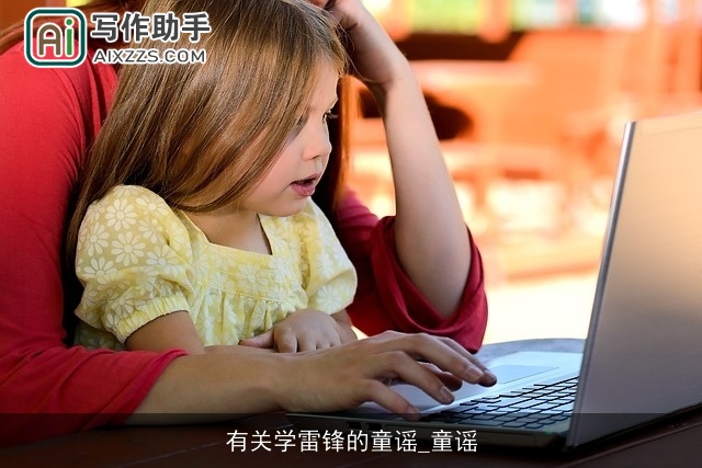 有关学雷锋的童谣_童谣