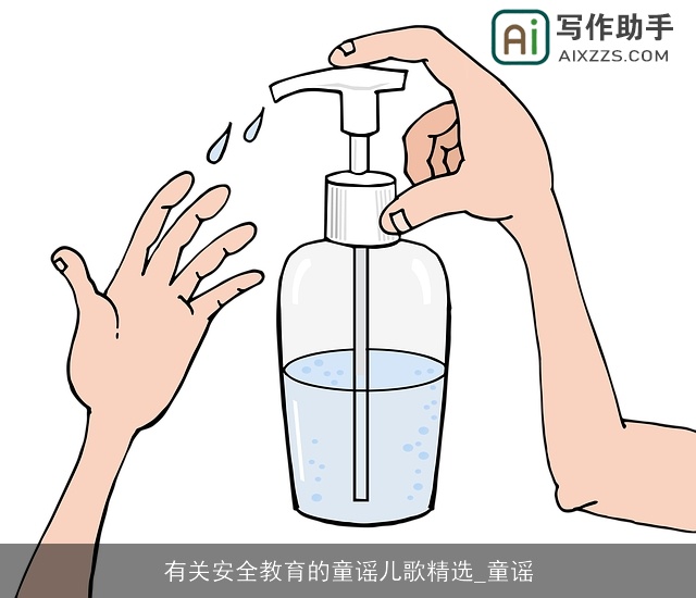 有关安全教育的童谣儿歌精选_童谣
