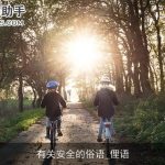 有关安全的俗语_俚语