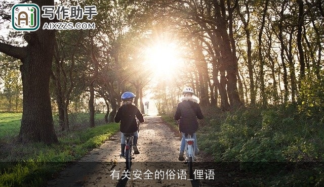 有关安全的俗语_俚语