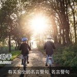 有关安全的名言警句_名言警句