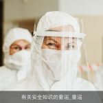 有关安全知识的童谣_童谣