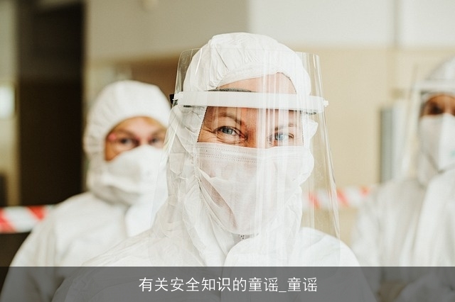 有关安全知识的童谣_童谣