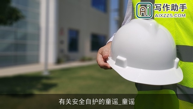 有关安全自护的童谣_童谣