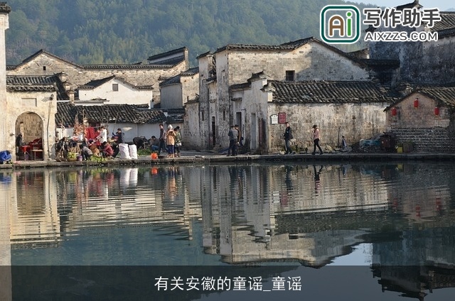 有关安徽的童谣_童谣