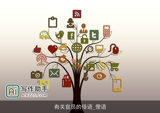 有关官员的俗语_俚语