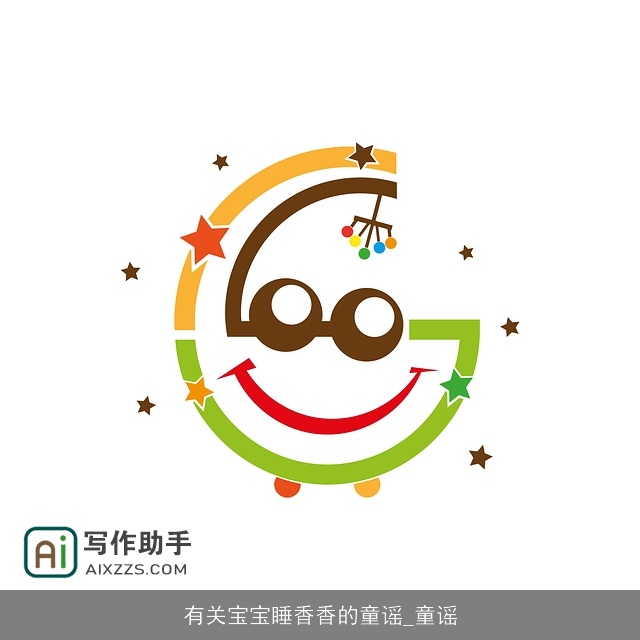 有关宝宝睡香香的童谣_童谣