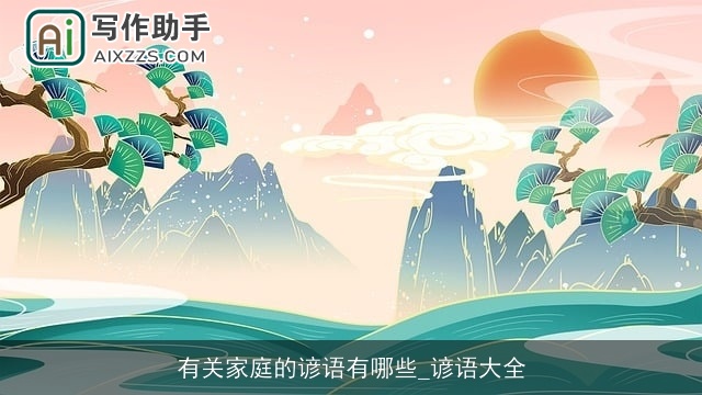 有关家庭的谚语有哪些_谚语大全