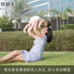 有关家长教育的名人名言_名人名言精选