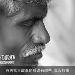 有关寓言故事的成语有哪些_寓言故事