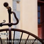 有关尊师的名人名言_名人名言精选