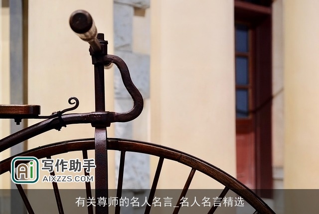 有关尊师的名人名言_名人名言精选