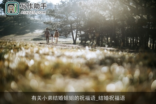 有关小弟结婚姐姐的祝福语_结婚祝福语