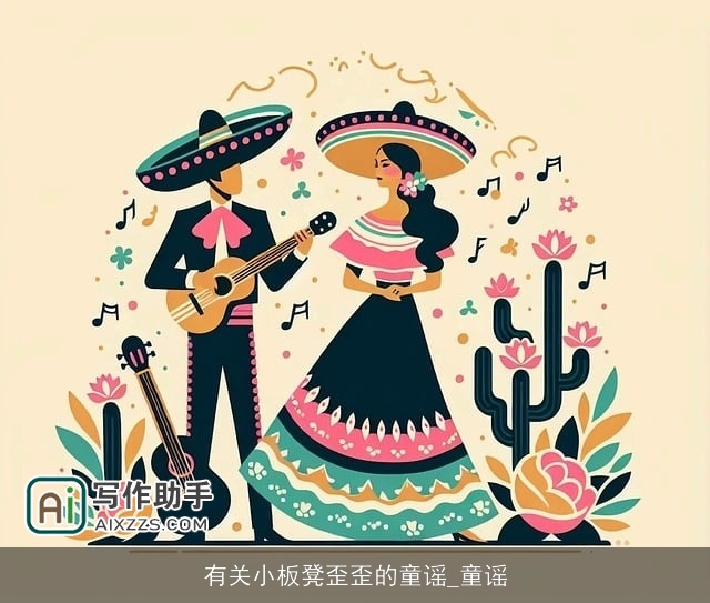 有关小板凳歪歪的童谣_童谣