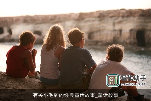 有关小毛驴的经典童话故事_童话故事