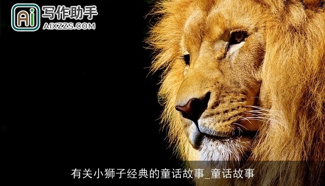 有关小狮子经典的童话故事_童话故事