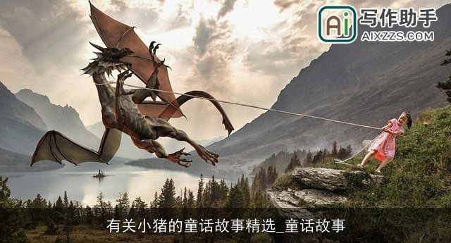 有关小猪的童话故事精选_童话故事