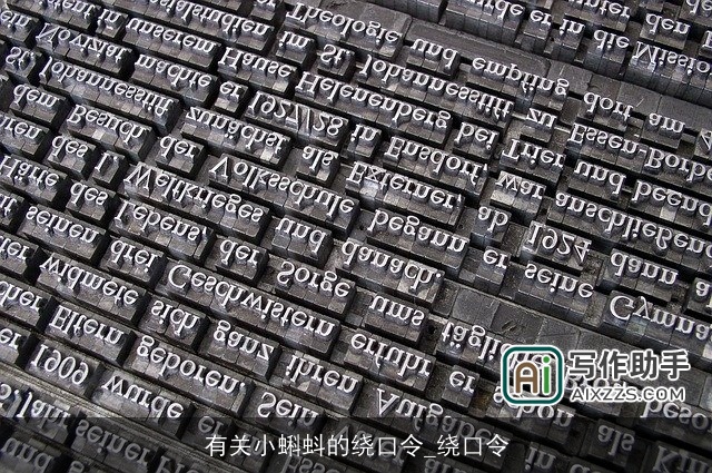 有关小蝌蚪的绕口令_绕口令