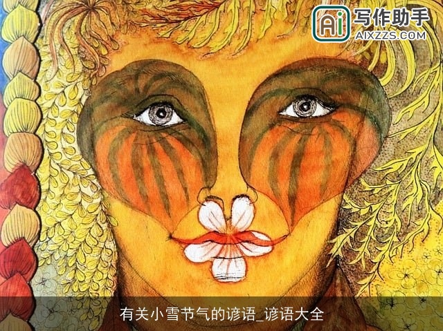 有关小雪节气的谚语_谚语大全