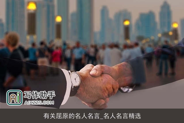 有关屈原的名人名言_名人名言精选