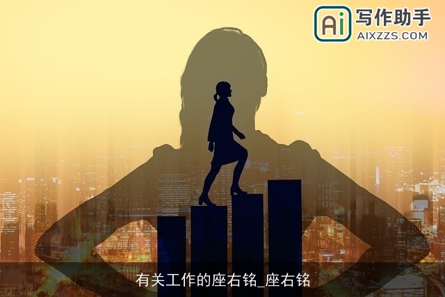 有关工作的座右铭_座右铭