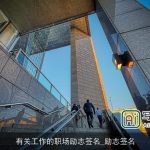 有关工作的职场励志签名_励志签名