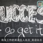 有关工作的英语名人名言_英语名言