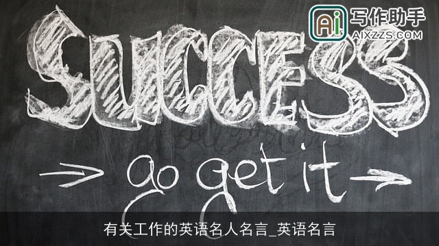 有关工作的英语名人名言_英语名言