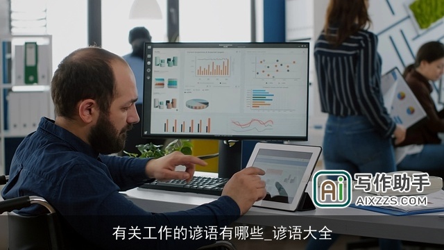 有关工作的谚语有哪些_谚语大全