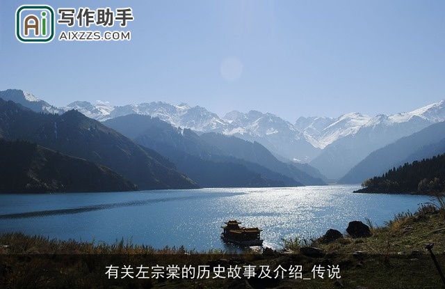 有关左宗棠的历史故事及介绍_传说