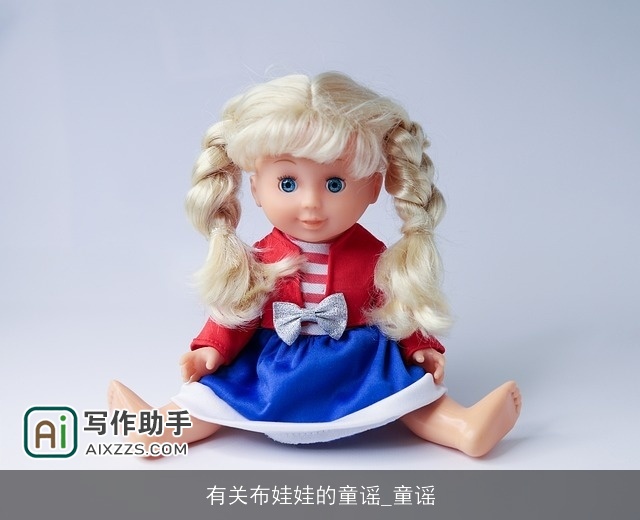 有关布娃娃的童谣_童谣