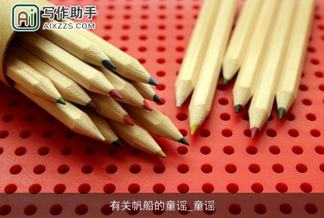 有关帆船的童谣_童谣