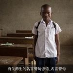 有关师生的名言警句谚语_名言警句