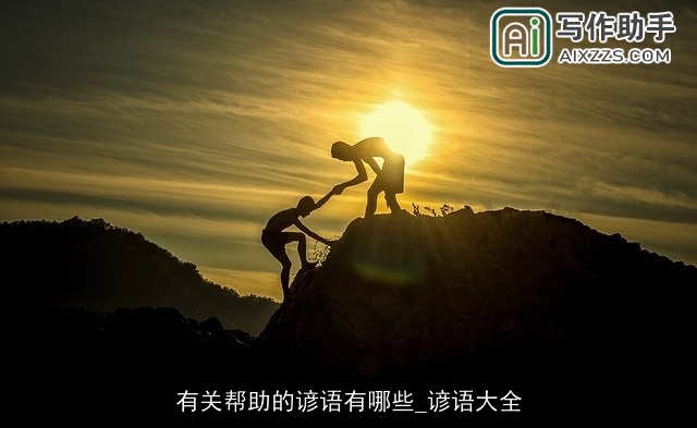 有关帮助的谚语有哪些_谚语大全
