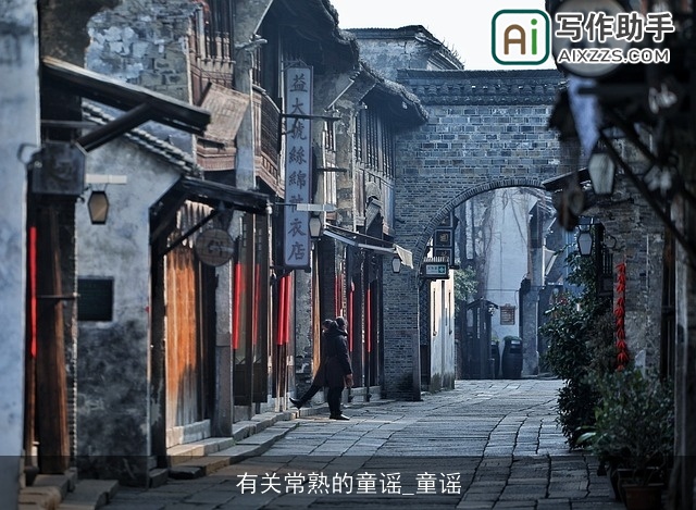 有关常熟的童谣_童谣