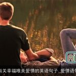 有关幸福唯美爱情的英语句子_爱情语句