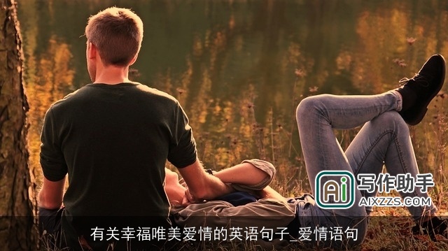 有关幸福唯美爱情的英语句子_爱情语句