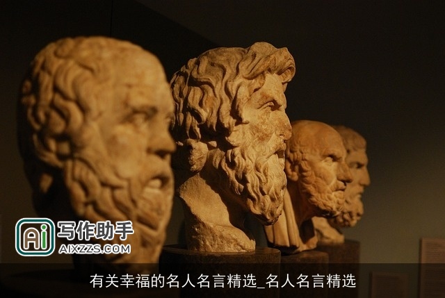 有关幸福的名人名言精选_名人名言精选