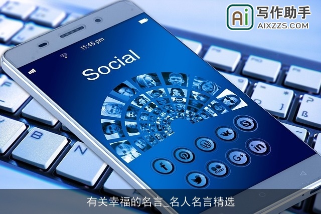 有关幸福的名言_名人名言精选