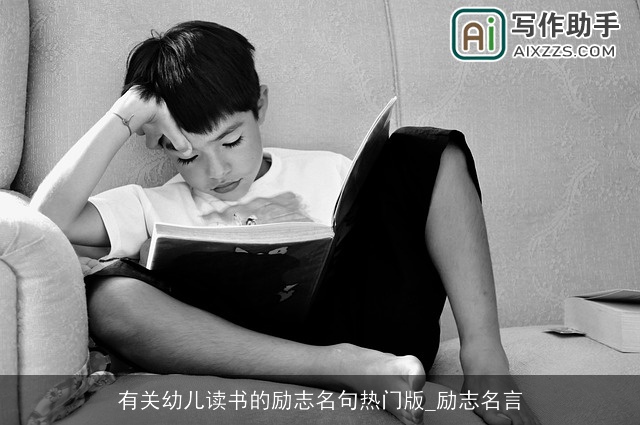 有关幼儿读书的励志名句热门版_励志名言