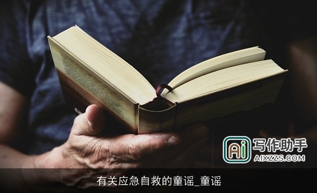 有关应急自救的童谣_童谣