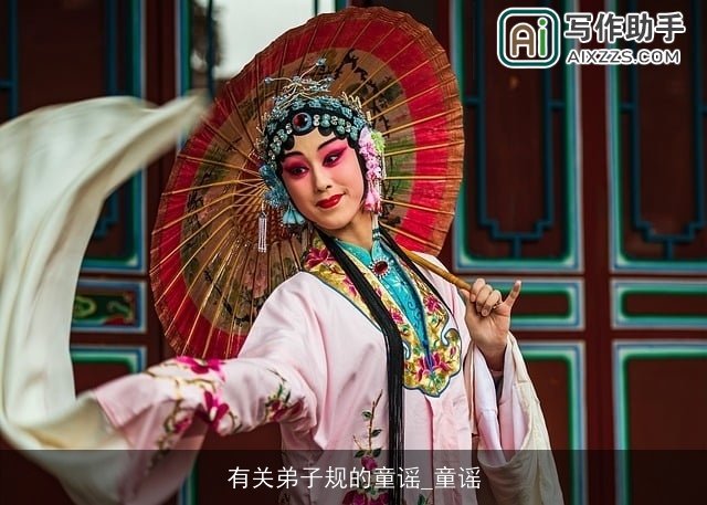 有关弟子规的童谣_童谣