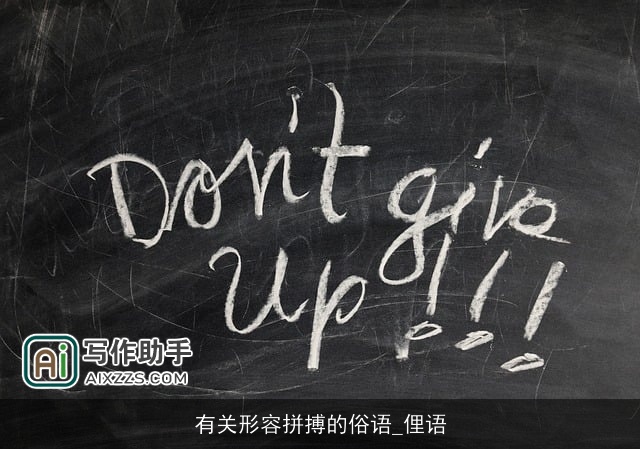 有关形容拼搏的俗语_俚语