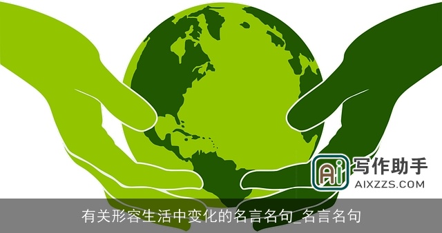 有关形容生活中变化的名言名句_名言名句