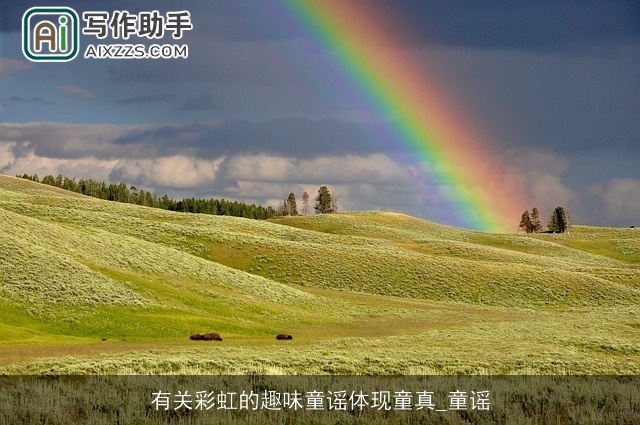 有关彩虹的趣味童谣体现童真_童谣